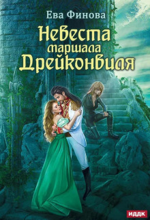 Невеста маршала Дрейконвиля - Ева Финова - Аудиокниги - слушать онлайн бесплатно без регистрации | Knigi-Audio.com