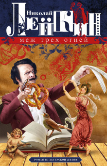 Меж трёх огней - Николай Лейкин - Аудиокниги - слушать онлайн бесплатно без регистрации | Knigi-Audio.com