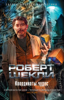 Дипломатическая неприкосновенность - Роберт Шекли - Аудиокниги - слушать онлайн бесплатно без регистрации | Knigi-Audio.com