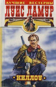 Киллоу - Луис Ламур - Аудиокниги - слушать онлайн бесплатно без регистрации | Knigi-Audio.com
