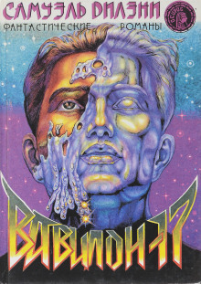 Вавилон-17 - Сэмюэл Дилэни - Аудиокниги - слушать онлайн бесплатно без регистрации | Knigi-Audio.com