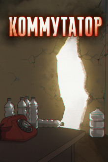 Коммутатор - Роман Чёрный - Аудиокниги - слушать онлайн бесплатно без регистрации | Knigi-Audio.com