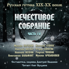 Антология русской готики XIX-XX веков: «Нечестивое собрание». Часть 4 - Николай Вагнер - Аудиокниги - слушать онлайн бесплатно без регистрации | Knigi-Audio.com