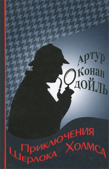 Приключения Шерлока Холмса - Артур Конан Дойл - Аудиокниги - слушать онлайн бесплатно без регистрации | Knigi-Audio.com