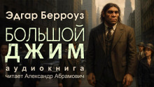 Большой Джим - Эдгар Берроуз - Аудиокниги - слушать онлайн бесплатно без регистрации | Knigi-Audio.com