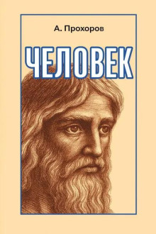 Человек - Алексей Прохоров - Аудиокниги - слушать онлайн бесплатно без регистрации | Knigi-Audio.com