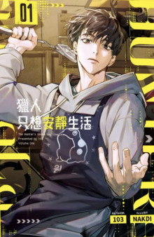 Охотник хочет жить спокойно - Автор неизвестен - Аудиокниги - слушать онлайн бесплатно без регистрации | Knigi-Audio.com