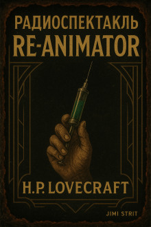 Герберт Уэст, реаниматор - Говард Лавкрафт - Аудиокниги - слушать онлайн бесплатно без регистрации | Knigi-Audio.com