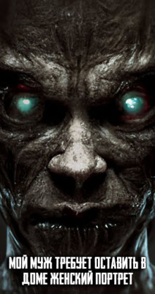 Мой муж требует оставить в доме женский портрет - Автор неизвестен - Аудиокниги - слушать онлайн бесплатно без регистрации | Knigi-Audio.com