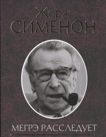 Нотариус из Шатонефа - Жорж Сименон - Аудиокниги - слушать онлайн бесплатно без регистрации | Knigi-Audio.com