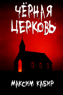 Чёрная церковь - Максим Кабир - Аудиокниги - слушать онлайн бесплатно без регистрации | Knigi-Audio.com