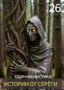 Истории от Серёги №26 - Автор неизвестен - Аудиокниги - слушать онлайн бесплатно без регистрации | Knigi-Audio.com