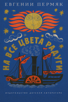 На все цвета радуги - Евгений Пермяк - Аудиокниги - слушать онлайн бесплатно без регистрации | Knigi-Audio.com