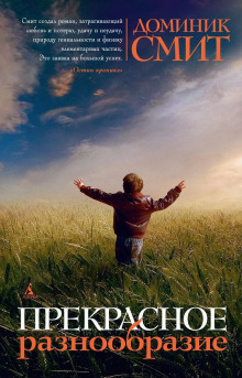 Прекрасное разнообразие - Доминик Смит - Аудиокниги - слушать онлайн бесплатно без регистрации | Knigi-Audio.com