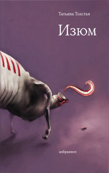 Изюм - Татьяна Толстая - Аудиокниги - слушать онлайн бесплатно без регистрации | Knigi-Audio.com