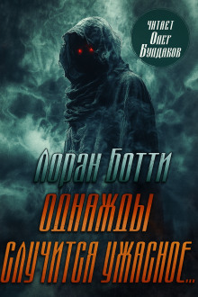 Однажды случится ужасное... - Лоран Ботти - Аудиокниги - слушать онлайн бесплатно без регистрации | Knigi-Audio.com