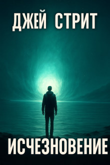 Исчезновение - Джей Стрит - Аудиокниги - слушать онлайн бесплатно без регистрации | Knigi-Audio.com