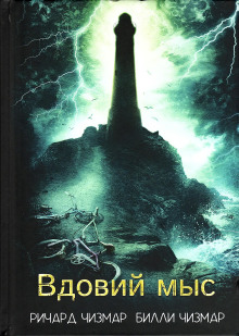 Вдовий мыс - Ричард Чизмар - Аудиокниги - слушать онлайн бесплатно без регистрации | Knigi-Audio.com