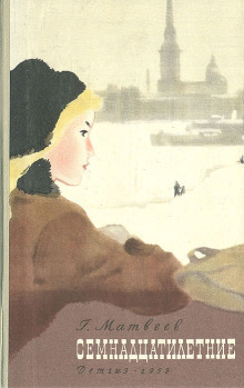 Семнадцатилетние - Герман Матвеев - Аудиокниги - слушать онлайн бесплатно без регистрации | Knigi-Audio.com