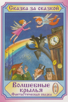 Волшебные крылья - Автор неизвестен - Аудиокниги - слушать онлайн бесплатно без регистрации | Knigi-Audio.com