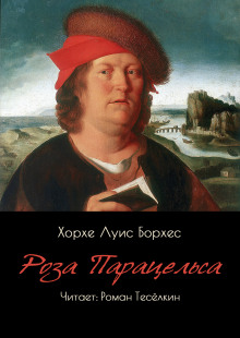 Роза Парацельса - Хорхе Луис Борхес - Аудиокниги - слушать онлайн бесплатно без регистрации | Knigi-Audio.com