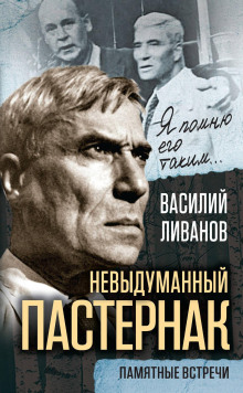 Невыдуманный Пастернак. Памятные встречи - Василий Ливанов - Аудиокниги - слушать онлайн бесплатно без регистрации | Knigi-Audio.com