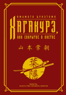 Хагакурэ. (Сокрытое в листве) - Ямамото Цунэтомо - Аудиокниги - слушать онлайн бесплатно без регистрации | Knigi-Audio.com