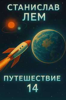 Путешествие четырнадцатое - Станислав Лем - Аудиокниги - слушать онлайн бесплатно без регистрации | Knigi-Audio.com