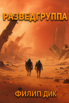 Разведка - Филип Дик - Аудиокниги - слушать онлайн бесплатно без регистрации | Knigi-Audio.com