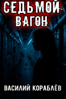 Седьмой вагон - Василий Кораблев - Аудиокниги - слушать онлайн бесплатно без регистрации | Knigi-Audio.com
