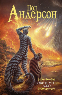Зовите меня Джо - Пол Андерсон - Аудиокниги - слушать онлайн бесплатно без регистрации | Knigi-Audio.com