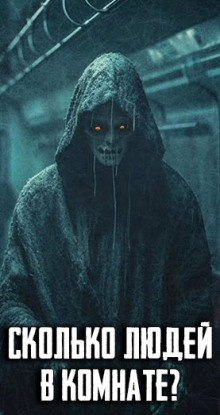 Сколько людей в комнате? - Автор неизвестен - Аудиокниги - слушать онлайн бесплатно без регистрации | Knigi-Audio.com