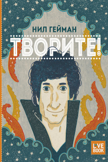 Творите! - Нил Гейман - Аудиокниги - слушать онлайн бесплатно без регистрации | Knigi-Audio.com