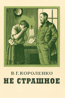 Не страшное - Владимир Короленко - Аудиокниги - слушать онлайн бесплатно без регистрации | Knigi-Audio.com