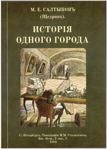 История одного города - Михаил Салтыков-Щедрин - Аудиокниги - слушать онлайн бесплатно без регистрации | Knigi-Audio.com