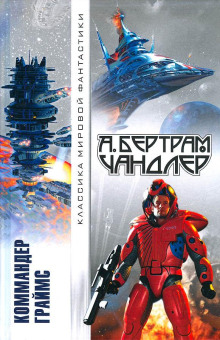 Трудное восхождение - Бертрам Чандлер - Аудиокниги - слушать онлайн бесплатно без регистрации | Knigi-Audio.com