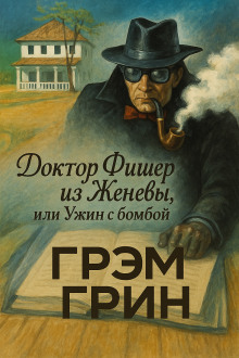 Доктор Фишер из Женевы, или Ужин с бомбой - Грэм Грин - Аудиокниги - слушать онлайн бесплатно без регистрации | Knigi-Audio.com