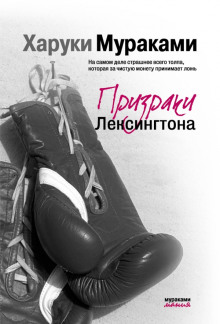 Призраки Лексингтона - Харуки Мураками - Аудиокниги - слушать онлайн бесплатно без регистрации | Knigi-Audio.com