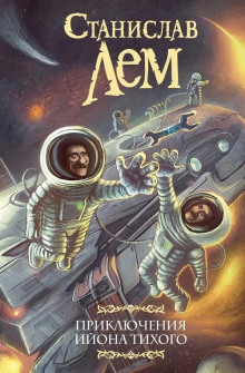 О выгодности дракона - Станислав Лем - Аудиокниги - слушать онлайн бесплатно без регистрации | Knigi-Audio.com