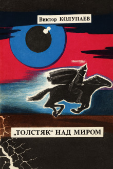 «Толстяк» над миром - Виктор Колупаев - Аудиокниги - слушать онлайн бесплатно без регистрации | Knigi-Audio.com
