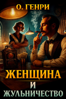 Женщина и жульничество - Генри О. - Аудиокниги - слушать онлайн бесплатно без регистрации | Knigi-Audio.com