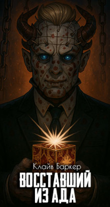 Восставший из ада - Клайв Баркер - Аудиокниги - слушать онлайн бесплатно без регистрации | Knigi-Audio.com