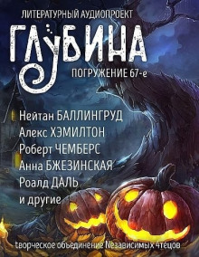 ГЛУБИНА. Погружение 67-е - Рэй Брэдбери - Аудиокниги - слушать онлайн бесплатно без регистрации | Knigi-Audio.com