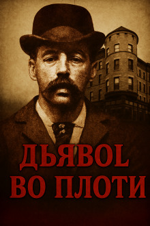 Замок ужасов в Чикаго - Автор неизвестен - Аудиокниги - слушать онлайн бесплатно без регистрации | Knigi-Audio.com