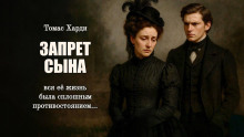 Запрет сына - Томас Харди - Аудиокниги - слушать онлайн бесплатно без регистрации | Knigi-Audio.com