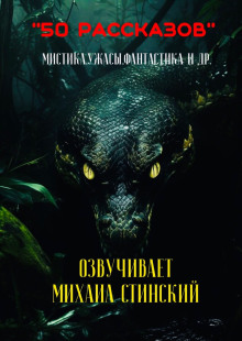 50 рассказов! - Автор неизвестен - Аудиокниги - слушать онлайн бесплатно без регистрации | Knigi-Audio.com