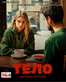 Тело - Автор неизвестен - Аудиокниги - слушать онлайн бесплатно без регистрации | Knigi-Audio.com