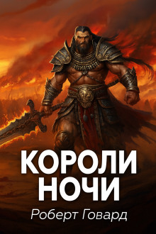 Короли ночи - Роберт Говард - Аудиокниги - слушать онлайн бесплатно без регистрации | Knigi-Audio.com