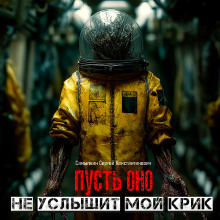 Пусть оно не услышит мой крик - Сергей Самылкин - Аудиокниги - слушать онлайн бесплатно без регистрации | Knigi-Audio.com