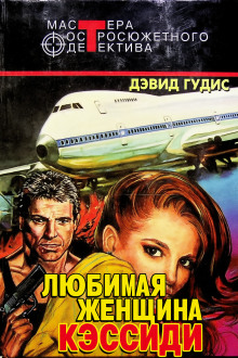 Любимая женщина Кэссиди - Дэвид Гудис - Аудиокниги - слушать онлайн бесплатно без регистрации | Knigi-Audio.com